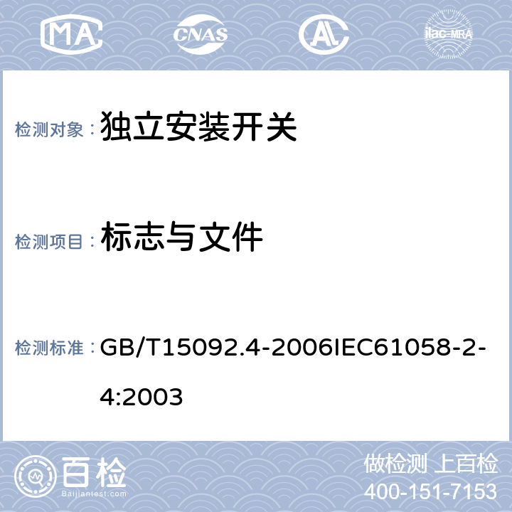 標志與文件 器具開關(guān) 第2部分：獨立安裝開關(guān)的特殊要求 GB/T15092.4-2006IEC61058-2-4:2003 8