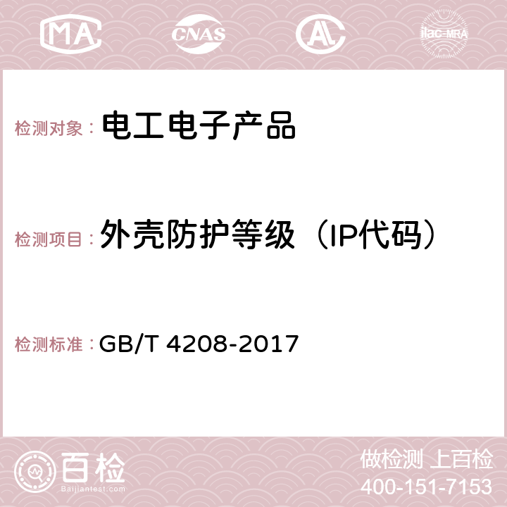 外壳防护等级（IP代码） 外壳防护等级(IP代码) GB/T 4208-2017