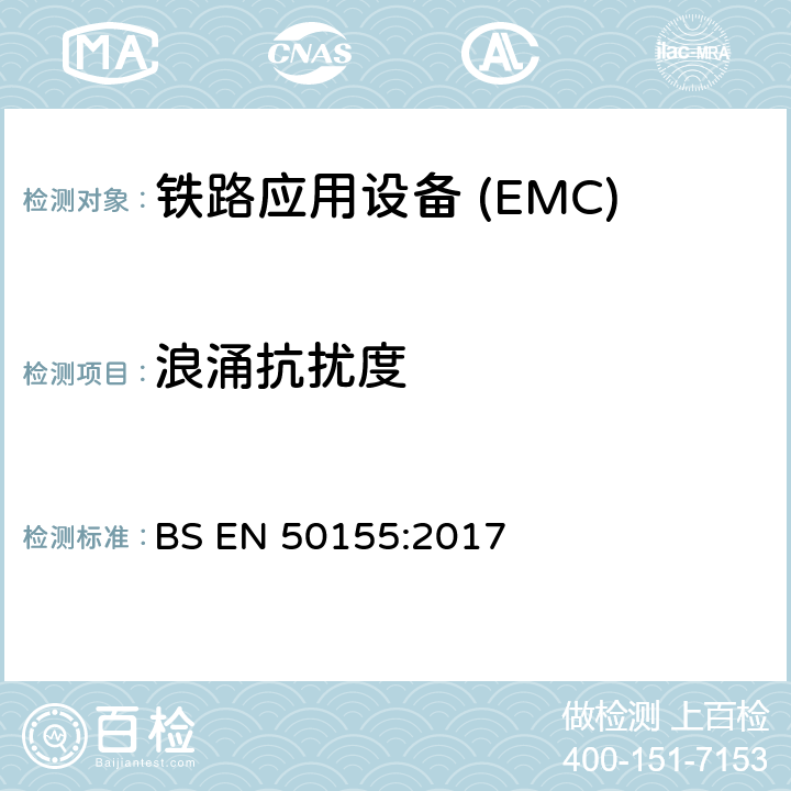 浪涌抗扰度 铁路应用—机车车辆电子设备电磁兼容 BS EN 50155:2017