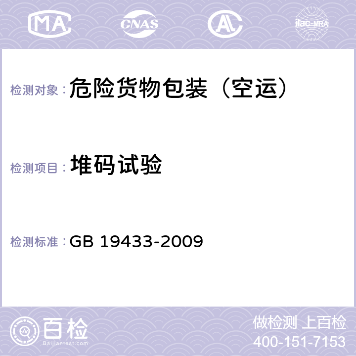 堆码试验 空运危险货物包装检验安全规范 GB 19433-2009 7.2.7