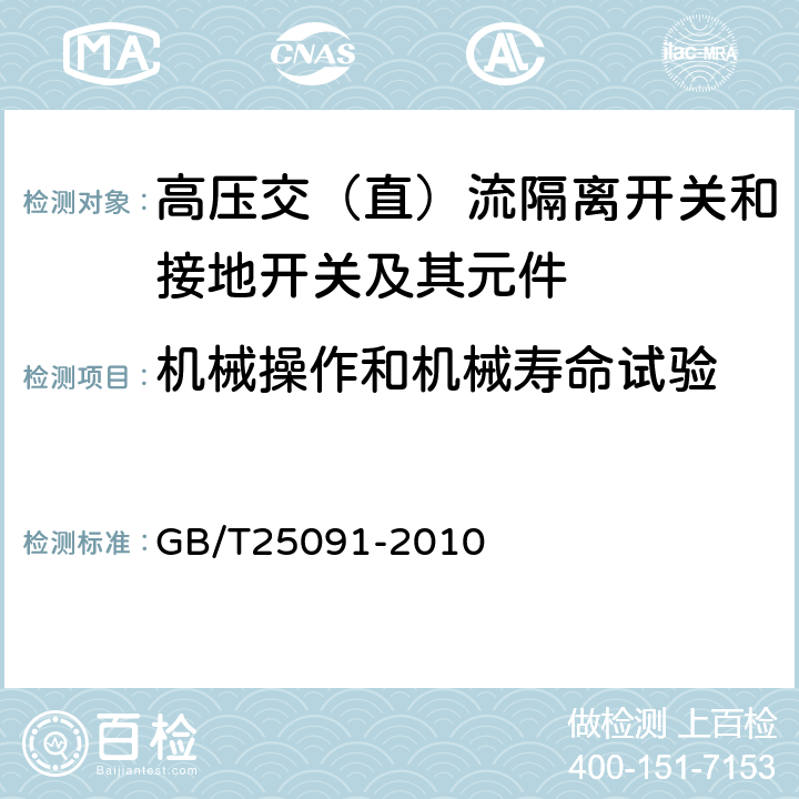 机械操作和机械寿命试验 高压直流隔离开关和接地开关 GB/T25091-2010 6.9