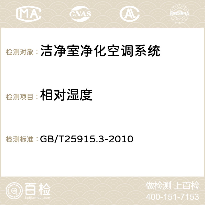 相对湿度 洁净室及相关受控环境第3部分：检测方法 GB/T25915.3-2010