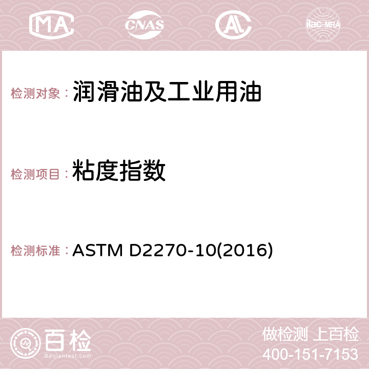 粘度指数 石油产品粘度指数计算法 ASTM D2270-10(2016)