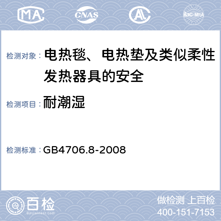 耐潮湿 家用和类似用途电器的安全 电热毯、电热垫及类似柔性发热器具的特殊要求 GB4706.8-2008 15