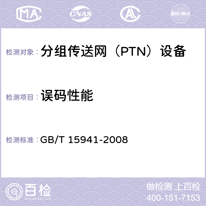 误码性能 同步数字体系(SDH)光缆线路系统进网要求 GB/T 15941-2008 8.3.3.1