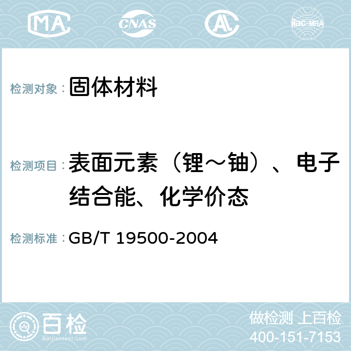 表面元素（锂～铀）、电子结合能、化学价态 X-射线光电子能谱分析方法通则 GB/T 19500-2004