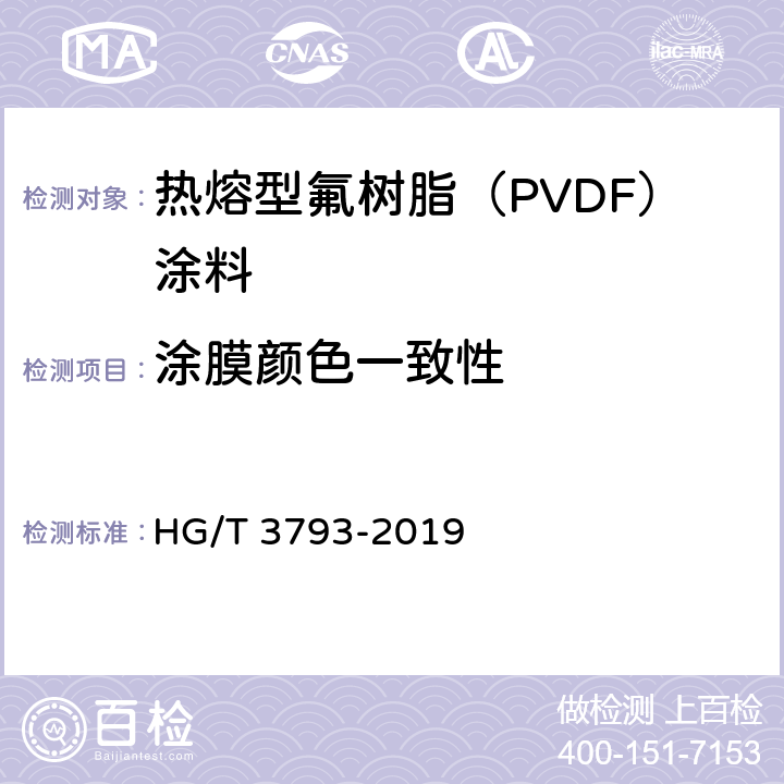 涂膜颜色一致性 热熔型氟树脂（PVDF）涂料 HG/T 3793-2019 5.4.6
