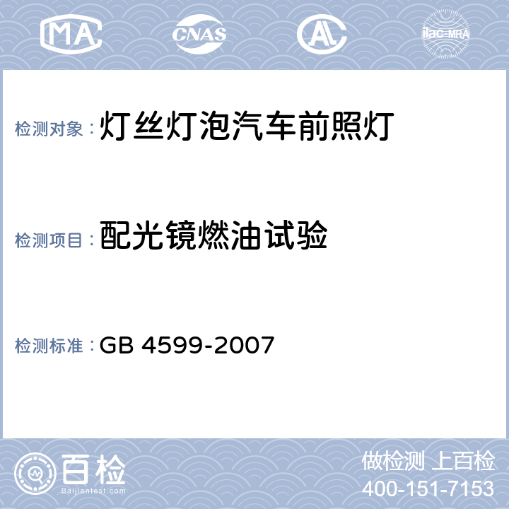 配光镜燃油试验 汽车用灯丝灯泡前照灯 GB 4599-2007 附录B.2.4.1.2