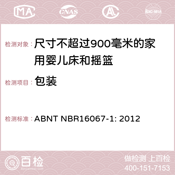 包装 家具 - 尺寸不超过900毫米的家用婴儿床和摇篮 第一部分：安全要求 ABNT NBR16067-1: 2012 5