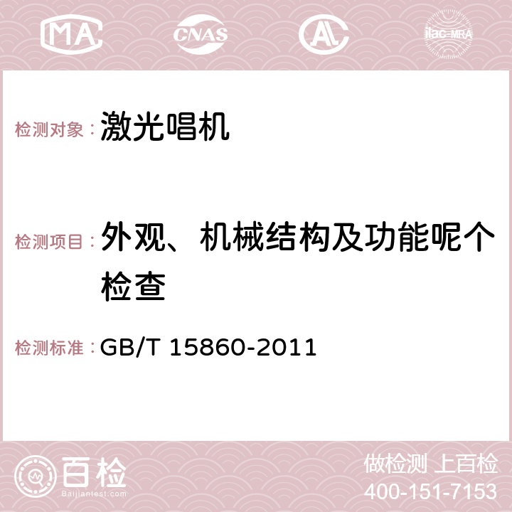 外观、机械结构及功能呢个检查 《 激光唱机通用规范 》 GB/T 15860-2011 6