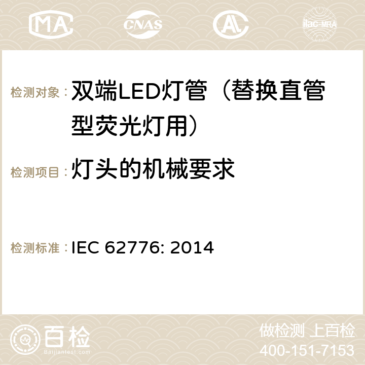 灯头的机械要求 双端LED灯管（替换直管型荧光灯用）安全要求 IEC 62776: 2014 9