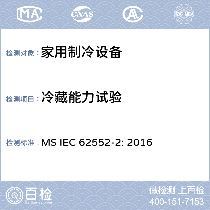 冷藏能力试验 家用制冷设备测试-特性和测试方法-第二部分：性能要求 MS IEC 62552-2: 2016 7