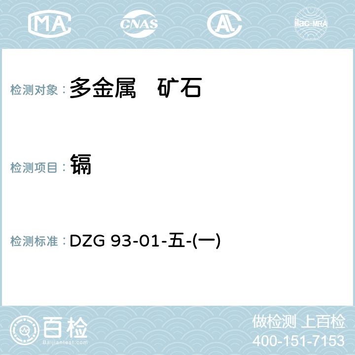 镉 多金属矿分析规程火焰原子吸收分光度法测定镉量 DZG 93-01-五-(一)