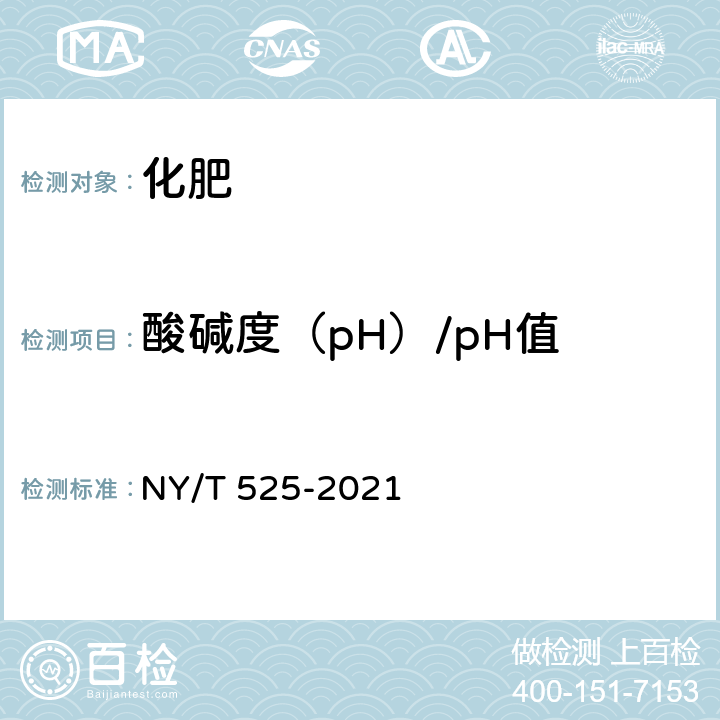 酸碱度（pH）/pH值 有机肥料 NY/T 525-2021 附录E