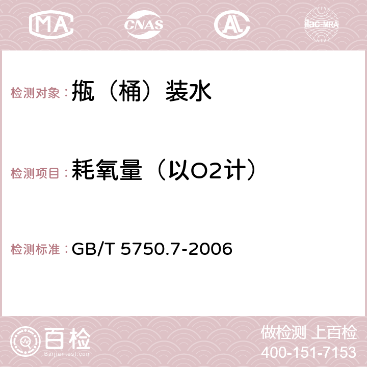 耗氧量（以O2计） 生活饮用水标准检验方法有机物综合指标 GB/T 5750.7-2006 1