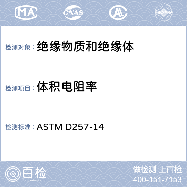 体积电阻率 绝缘材料直流电阻或电导的试验方法 ASTM D257-14