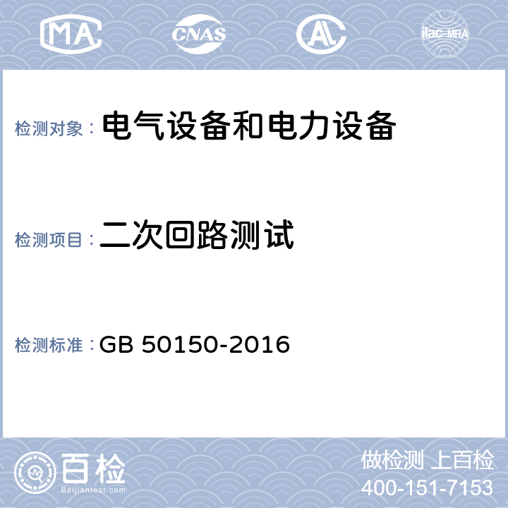 二次回路测试 电气装置安装工程 电气设备交接试验标准 GB 50150-2016 22