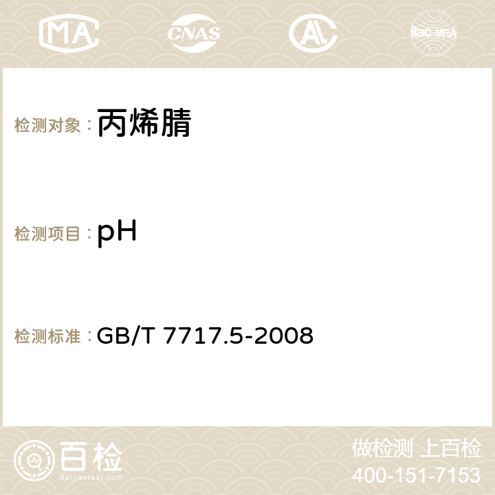 pH 工业用丙烯腈 第5部分： 酸度、pH值和滴定值的测定 GB/T 7717.5-2008
