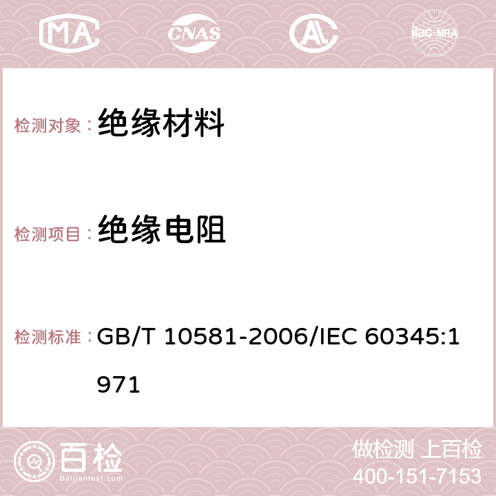 绝缘电阻 固体绝缘材料在高温下绝缘电阻和体积电阻率的试验方法 GB/T 10581-2006/IEC 60345:1971