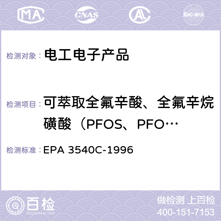 可萃取全氟辛酸、全氟辛烷磺酸（PFOS、PFOA） 索式萃取法 EPA 3540C-1996