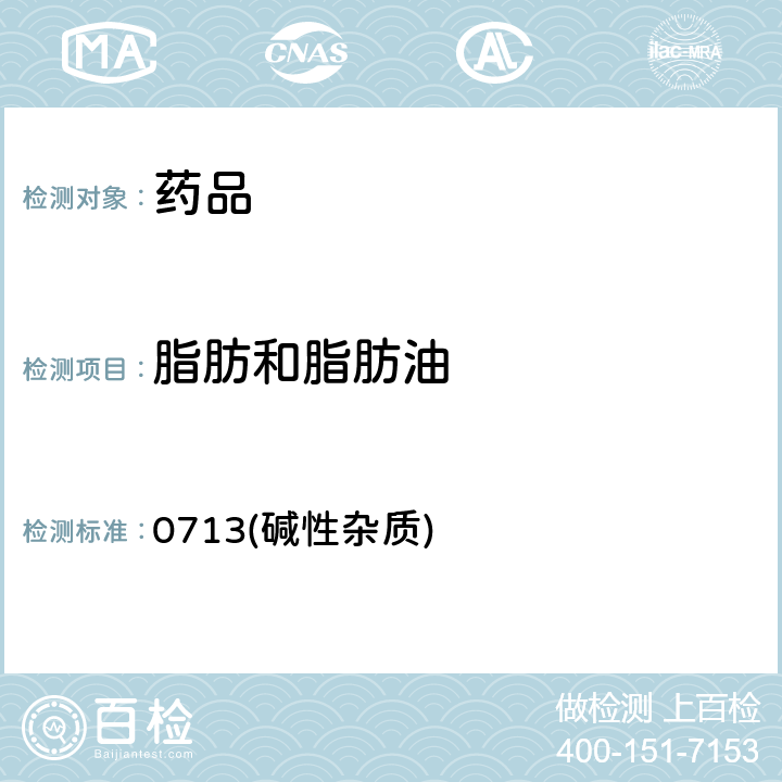 脂肪和脂肪油 中国药典2020年版四部通则 0713(碱性杂质)