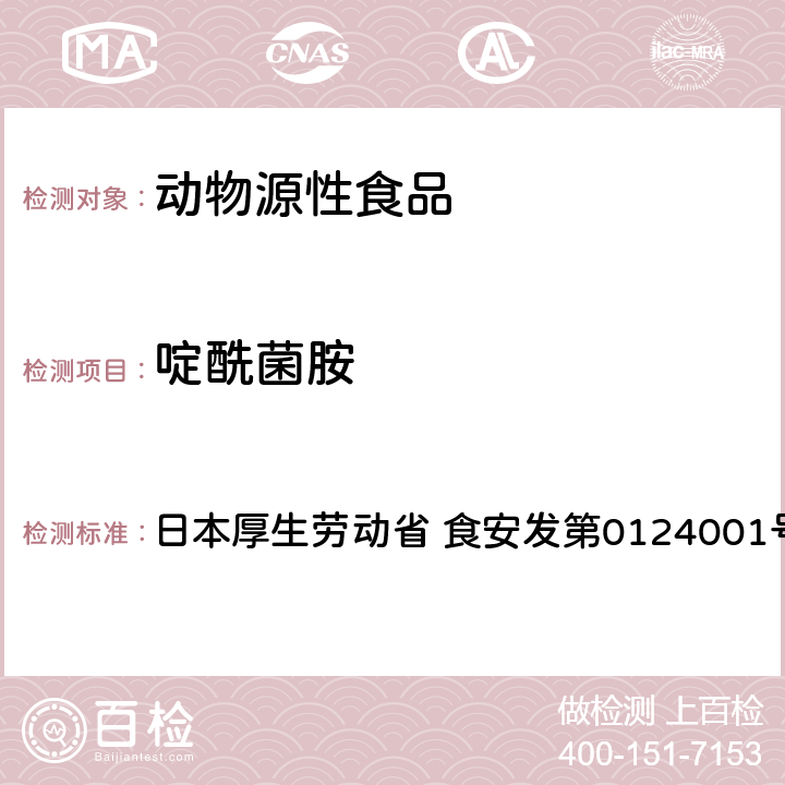 啶酰菌胺 食品中农药残留、饲料添加剂及兽药的检测方法 GC/MS多农残一齐分析法（畜水产品） 日本厚生劳动省 食安发第0124001号