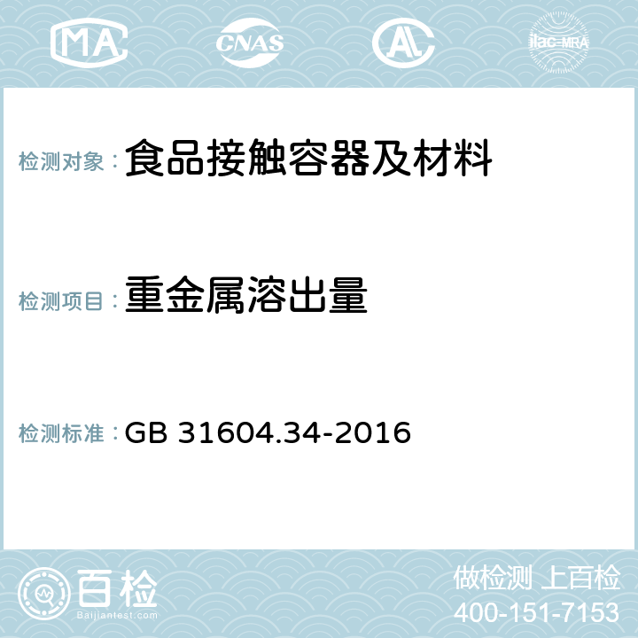 重金属溶出量 食品安全国家标准 食品接触材料及制品 铅的测定和迁移量的测定 GB 31604.34-2016