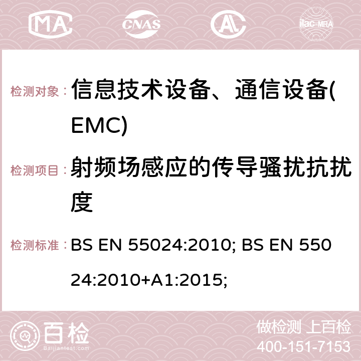 射频场感应的传导骚扰抗扰度 信息技术设备抗扰度限值和测量方法 BS EN 55024:2010; BS EN 55024:2010+A1:2015;