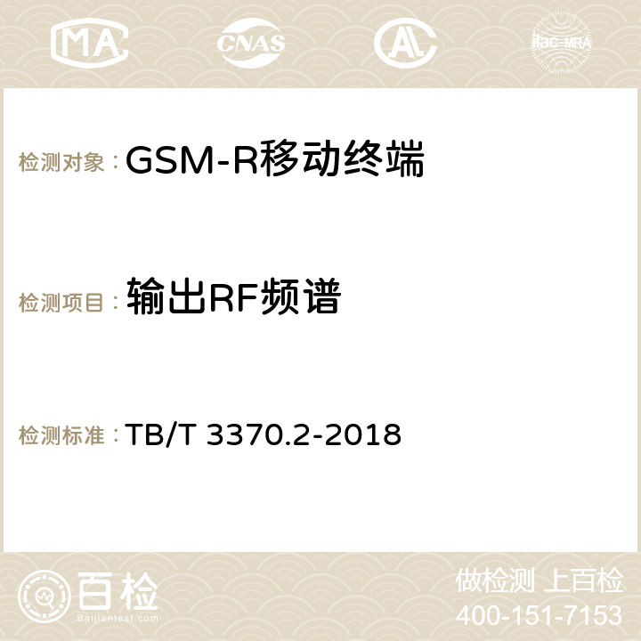 输出RF频谱 《铁路数字移动通信系统（GSM-R）车载通信模块 第2部分：试验方法》 TB/T 3370.2-2018 7.1