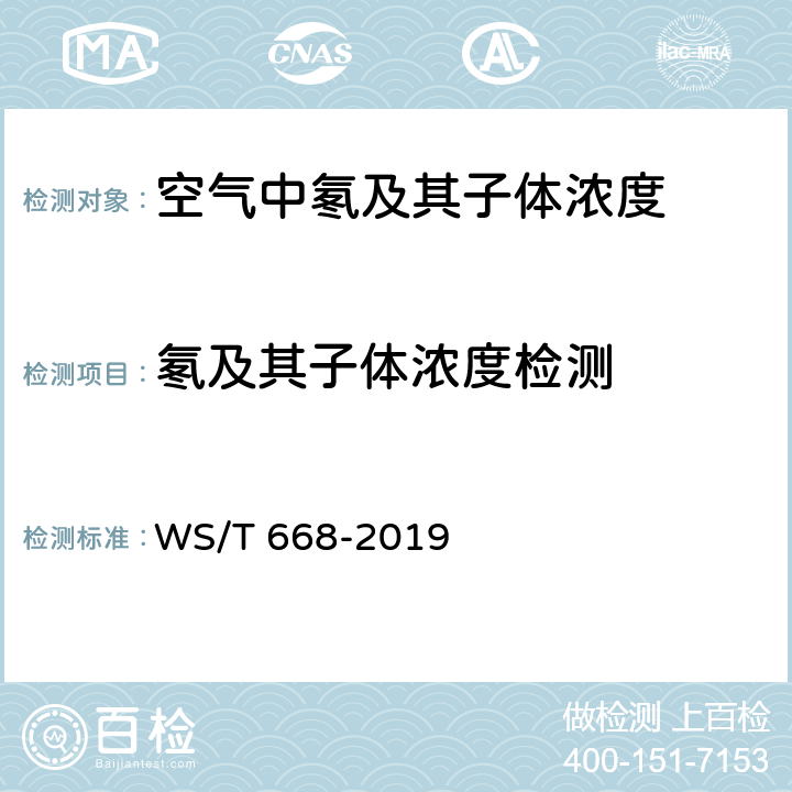 氡及其子体浓度检测 公共地下建筑及地热水应用中氡的放射防护要求 WS/T 668-2019
