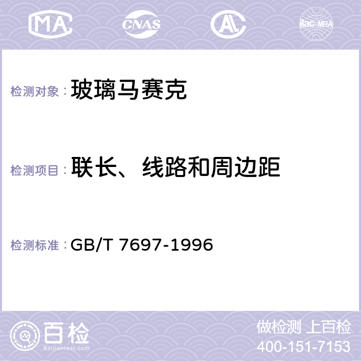 联长、线路和周边距 GB/T 7697-1996 玻璃马赛克