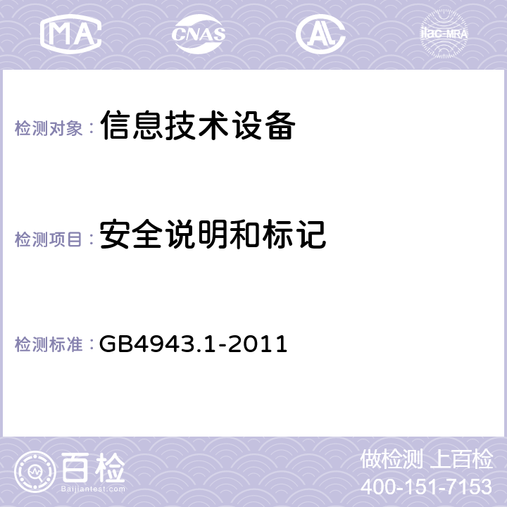 安全说明和标记 信息技术设备安全 第1部分：通用要求 GB4943.1-2011 1.7.2