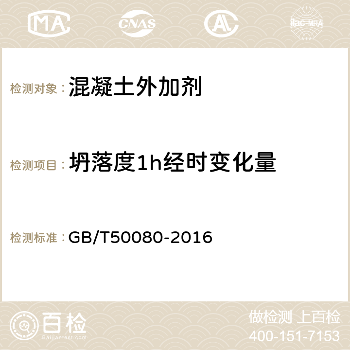 坍落度1h经时变化量 普通混凝土拌合物性能试验方法标准 GB/T50080-2016 4.2