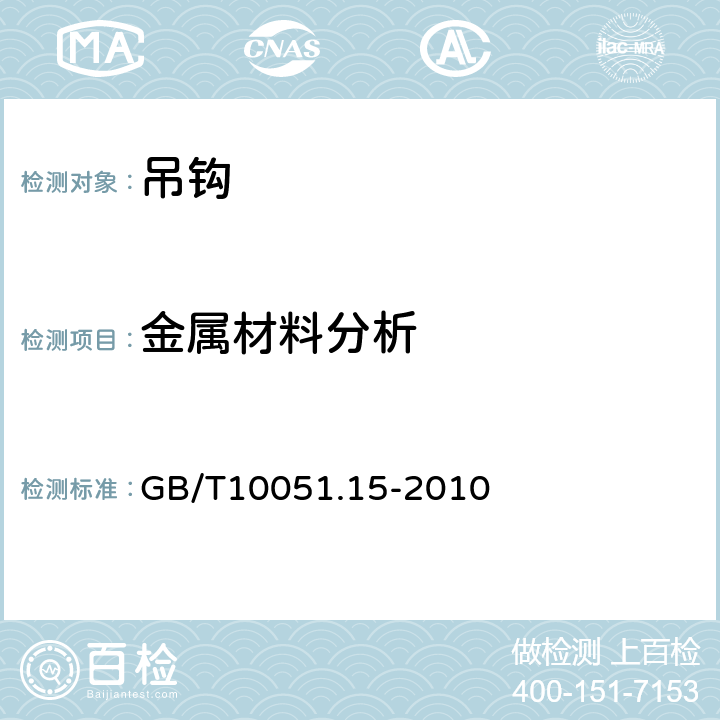 金属材料分析 起重吊钩第15部分:叠片式单钩GB/T10051.15-2010