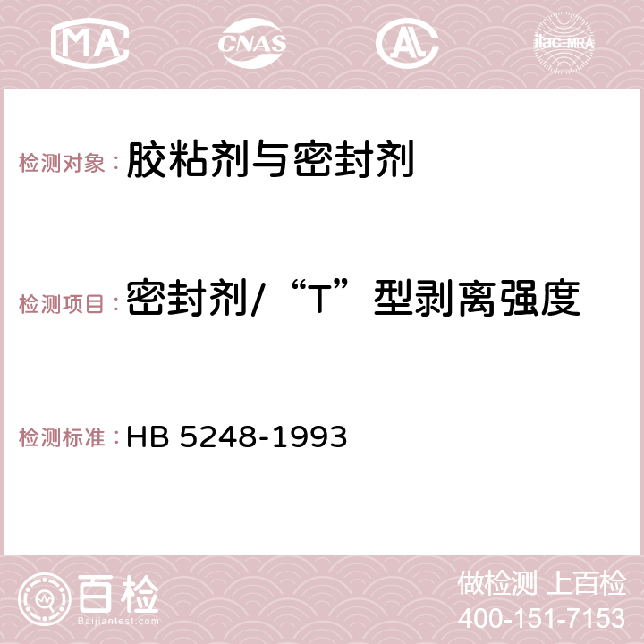 密封剂/“T”型剥离强度 室温硫化密封剂“Ｔ”形剥离强度试验方法 HB 5248-1993