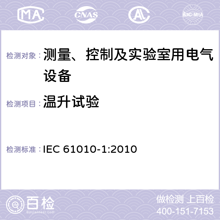 温升试验 测量、控制和实验室用电气设备的安全要求 第一部分:通用要求 IEC 61010-1:2010 10.1~10.4