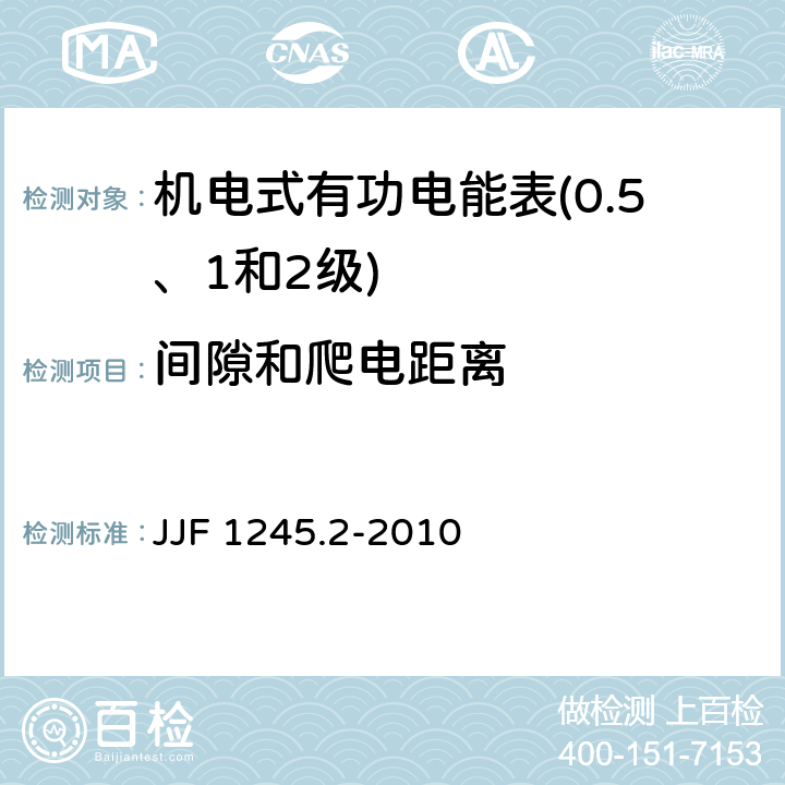 间隙和爬电距离 安装式电能表型式评价大纲　特殊要求　机电式有功电能表(0.5、1和2级) JJF 1245.2-2010 8.1.6