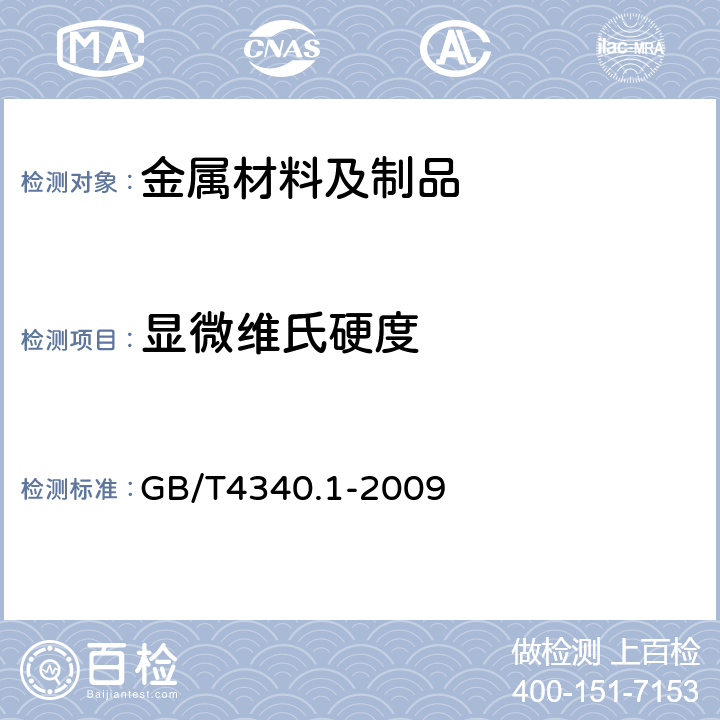 显微维氏硬度 金属材料 维氏硬度试验 第1部分:试验方法 GB/T4340.1-2009