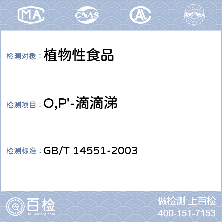 O,P'-滴滴涕 动、植物中六六六和滴滴涕测定的气相色谱法 GB/T 14551-2003