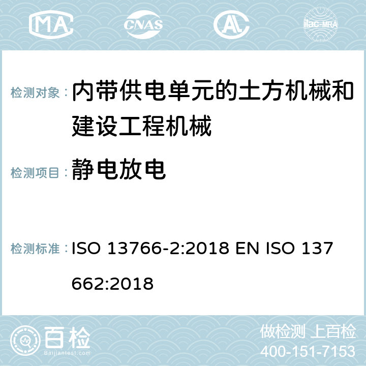 静电放电 土方机械和建设工程机械-内带供电单元的机械电磁兼容性（EMC）-第2部分 与功能安全有关的额外EMC要求 ISO 13766-2:2018 EN ISO 137662:2018 5.3.4