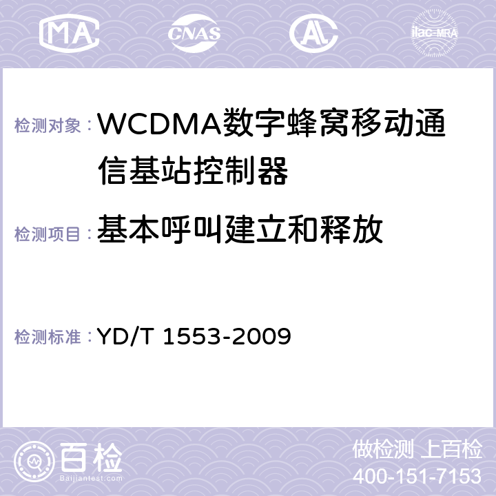 基本呼叫建立和释放 2GHz WCDMA数字蜂窝移动通信网——无线接入子系统设备测试方法（第三阶段） YD/T 1553-2009 9