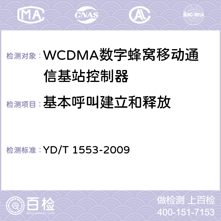 基本呼叫建立和释放 YD/T 1553-2009 2GHz WCDMA数字蜂窝移动通信网 无线接入子系统设备测试方法(第三阶段)