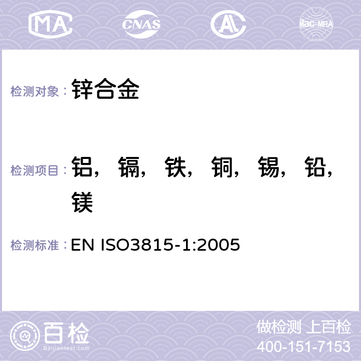 铝，镉，铁，铜，锡，铅，镁 锌和锌合金 用光辐射光谱测定法分析固态样品BS EN ISO3815-1:2005