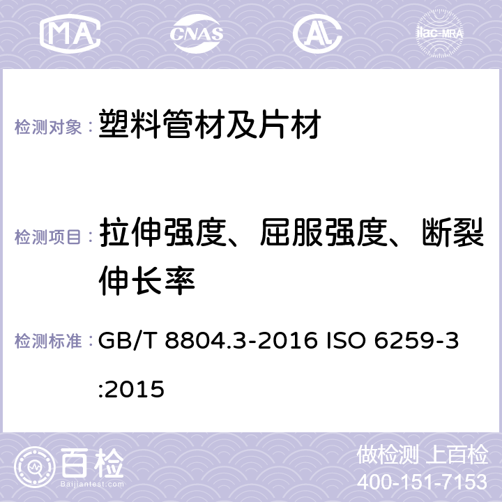 拉伸强度、屈服强度、断裂伸长率 热塑性塑料管材 拉伸性能测定 第3部分:聚烯烃管材 GB/T 8804.3-2016 ISO 6259-3:2015