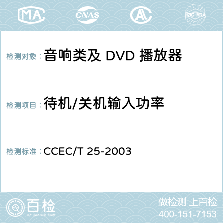 待机/关机输入功率 DVD/VCD视盘机节能产品认证技术要求 CCEC/T 25-2003
