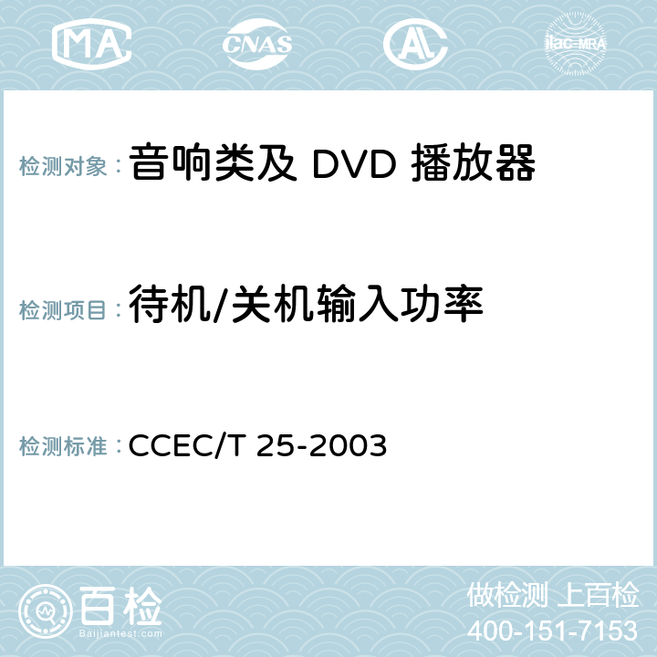 待机/关机输入功率 CCEC/T 25-2003 DVD/VCD视盘机节能产品认证技术要求 