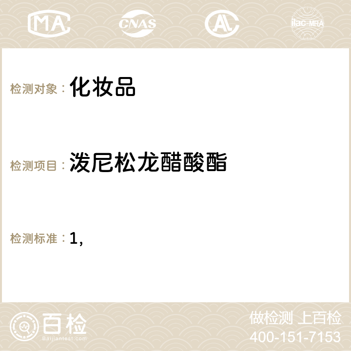 泼尼松龙醋酸酯 国家药监局关于将化妆品中激素类成分的检测方法和化妆品中抗感染类药物的检测方法纳入化妆品安全技术规范（2015年版）的通告（2019 年 第66号） 附件1 化妆品中激素类成分的检测方法 化妆品安全技术规范(2015年版) 第四章理化检验方法 2.34