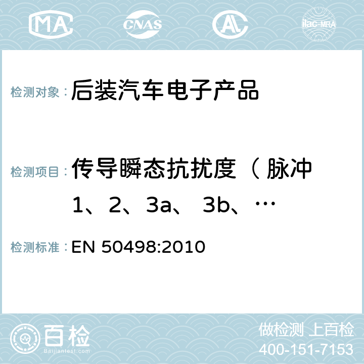 传导瞬态抗扰度（ 脉冲 1、2、3a、 3b、4） 电磁兼容-对于后装汽车电子产品类标准 EN 50498:2010 7.4