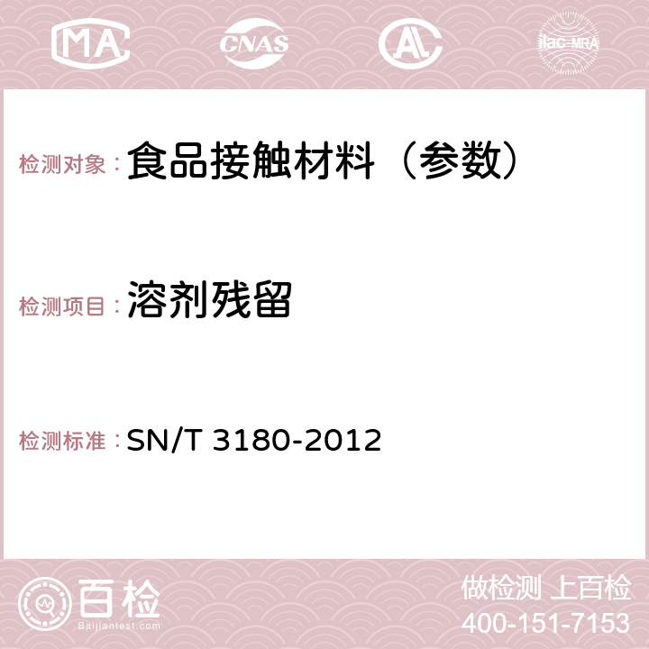 溶剂残留 《食品接触材料 高分子材料 塑料薄膜中残留溶剂的测定 气相色谱法》 SN/T 3180-2012