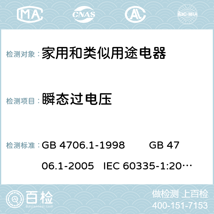 瞬态过电压 家用和类似用途电器的安全 通用要求 GB 4706.1-1998 GB 4706.1-2005 IEC 60335-1:2010+AMD1:2013+AMD2:2016 IEC 60335.1-2020 EN 60335-1:2012+A11:2014 FprEN IEC 60335-1:2020 14